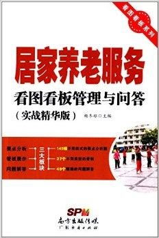 居家養(yǎng)老服務(wù)與因私出入境中介服務(wù)的看圖看板管理與問(wèn)答指南